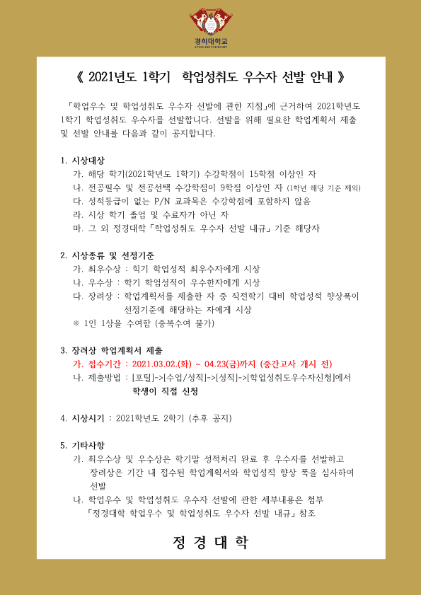 [양식] 2021-1 학업성취도 우수자 선발 안내문_1.png