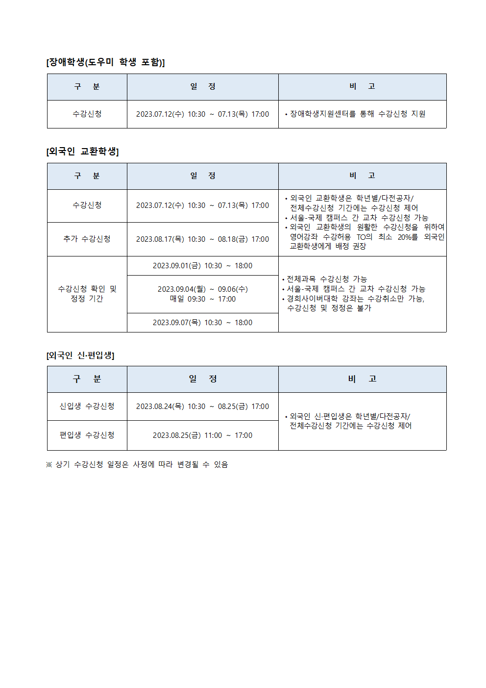 붙임2. 2023학년도 2학기 수강신청 일정_fv002.png