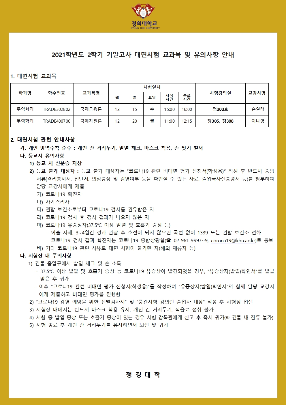 2021학년도 2학기 기말고사 대면시험 교과목 및 유의사항 안내001.jpg