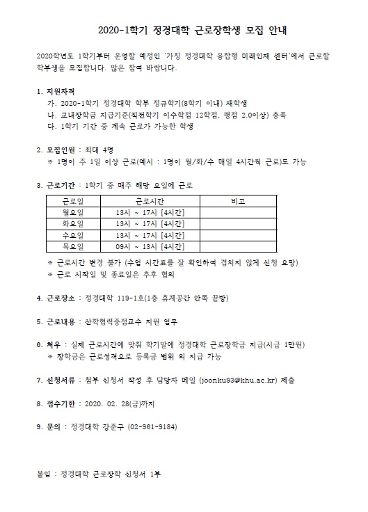 2020-1학기 정경대학 근로장학생 모집 안내.jpg