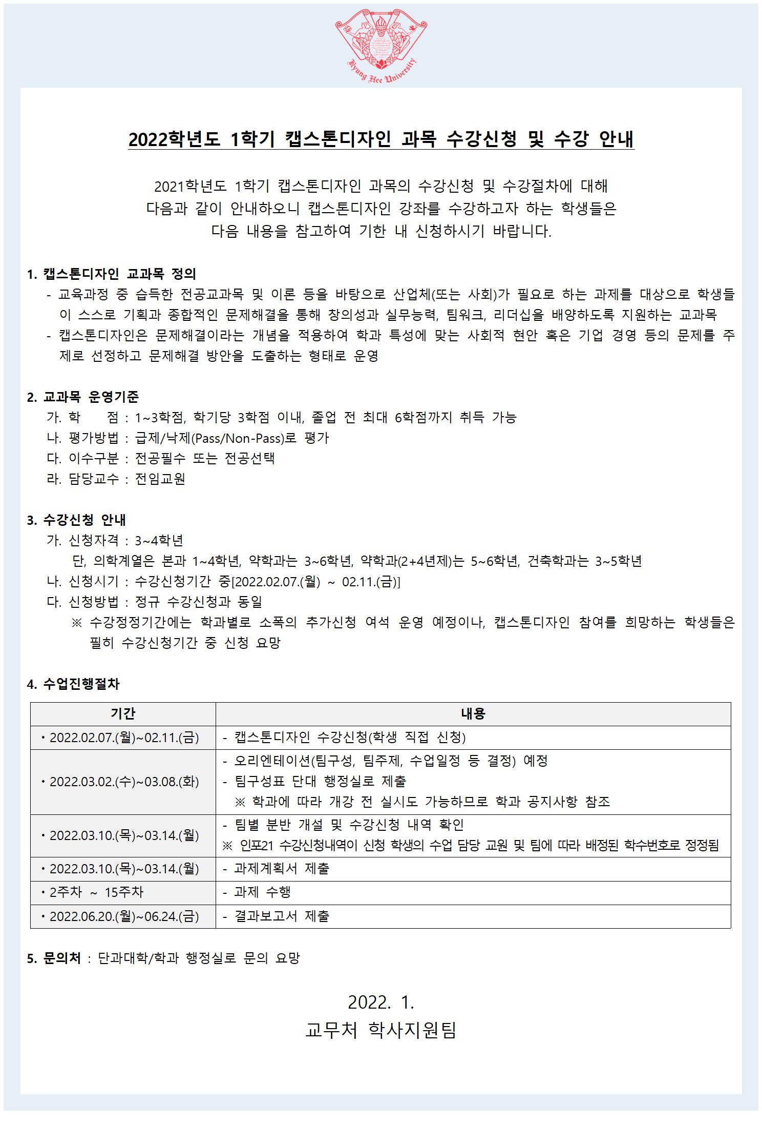 2022학년도 1학기 캡스톤디자인 교과목 운영 안내.jpg