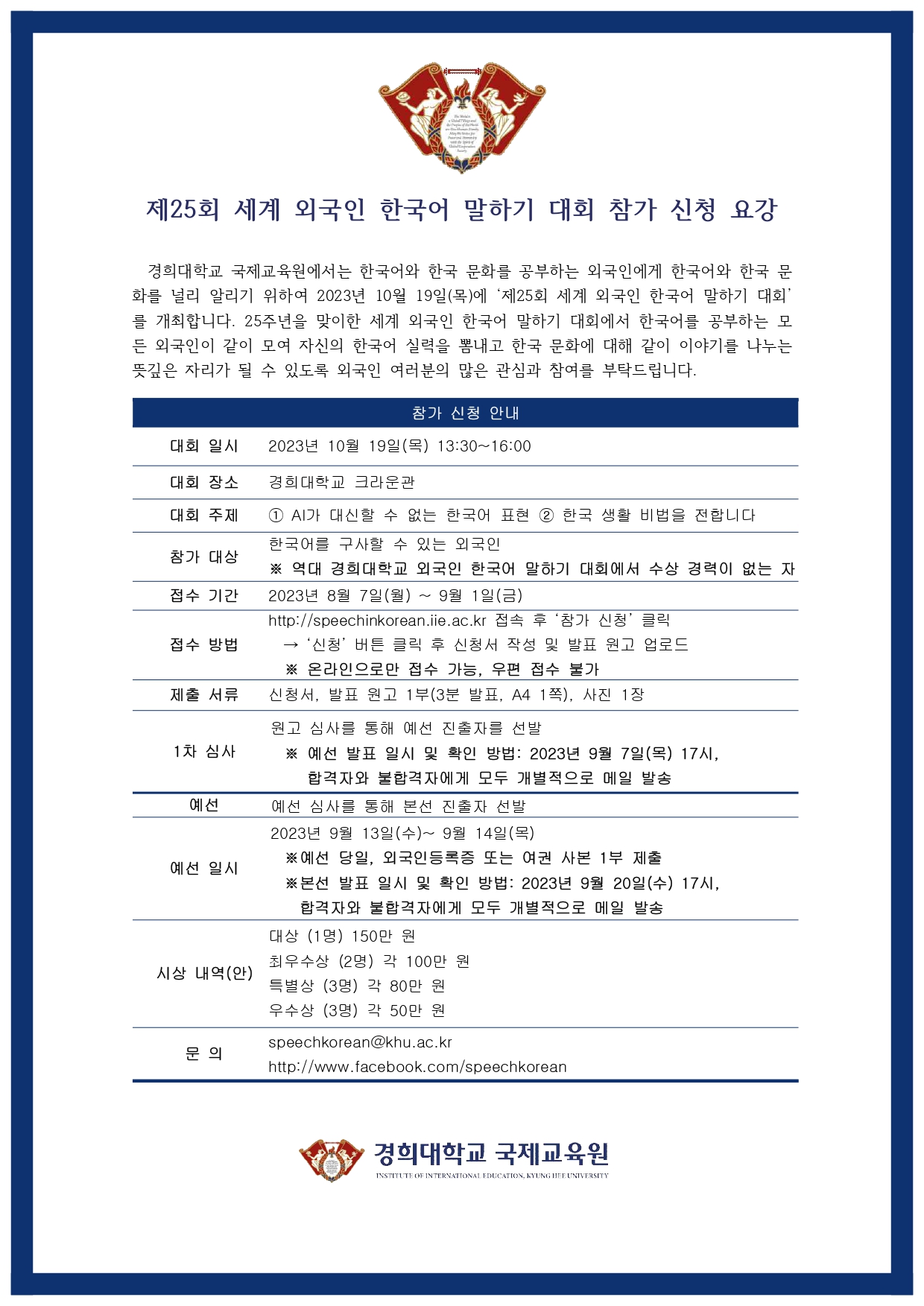 제25회 세계 외국인 한국어 말하기 대회 신청 요강_page-0001.jpg