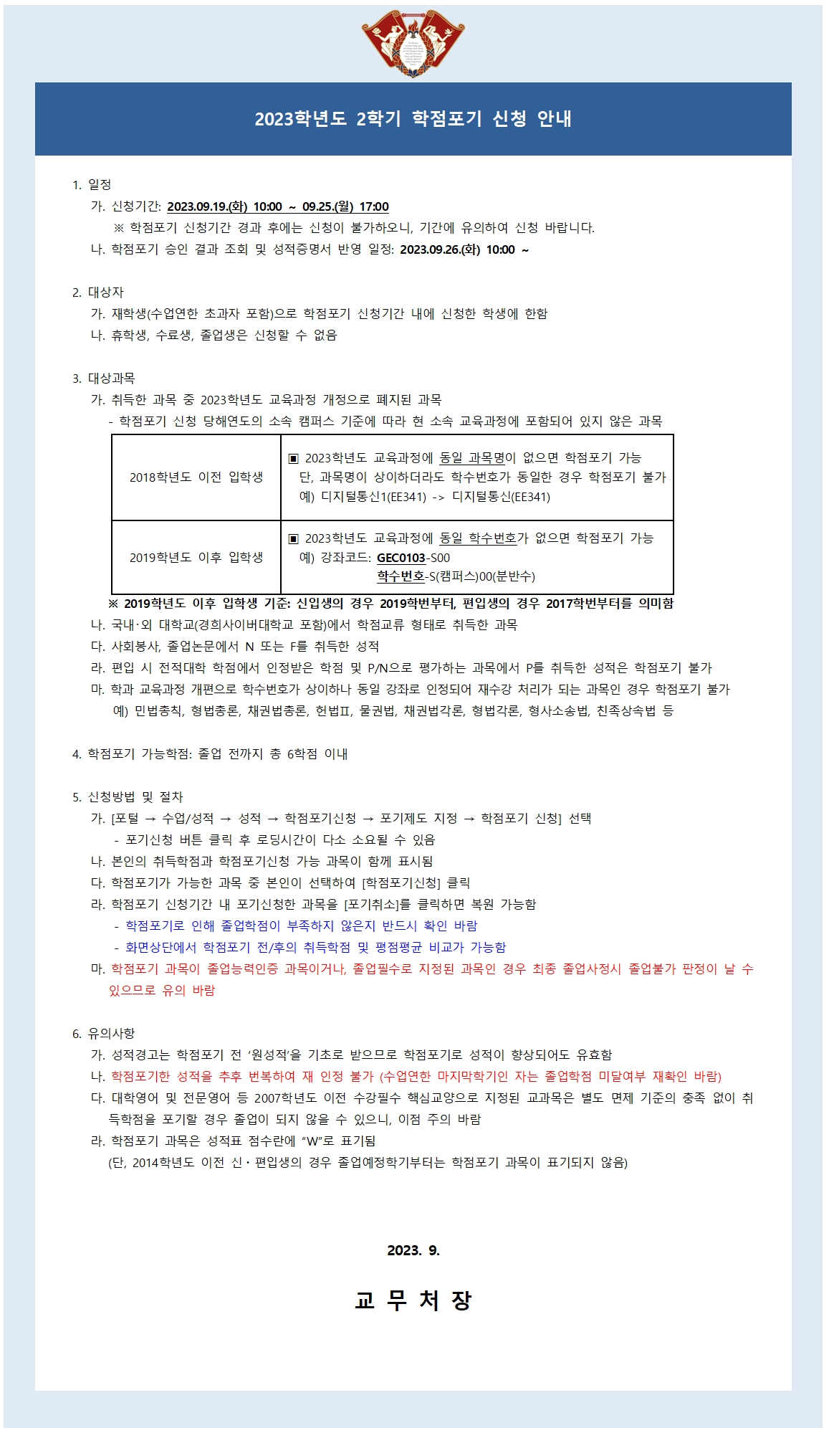 2023-2 학점포기 신청 안내문001.jpg