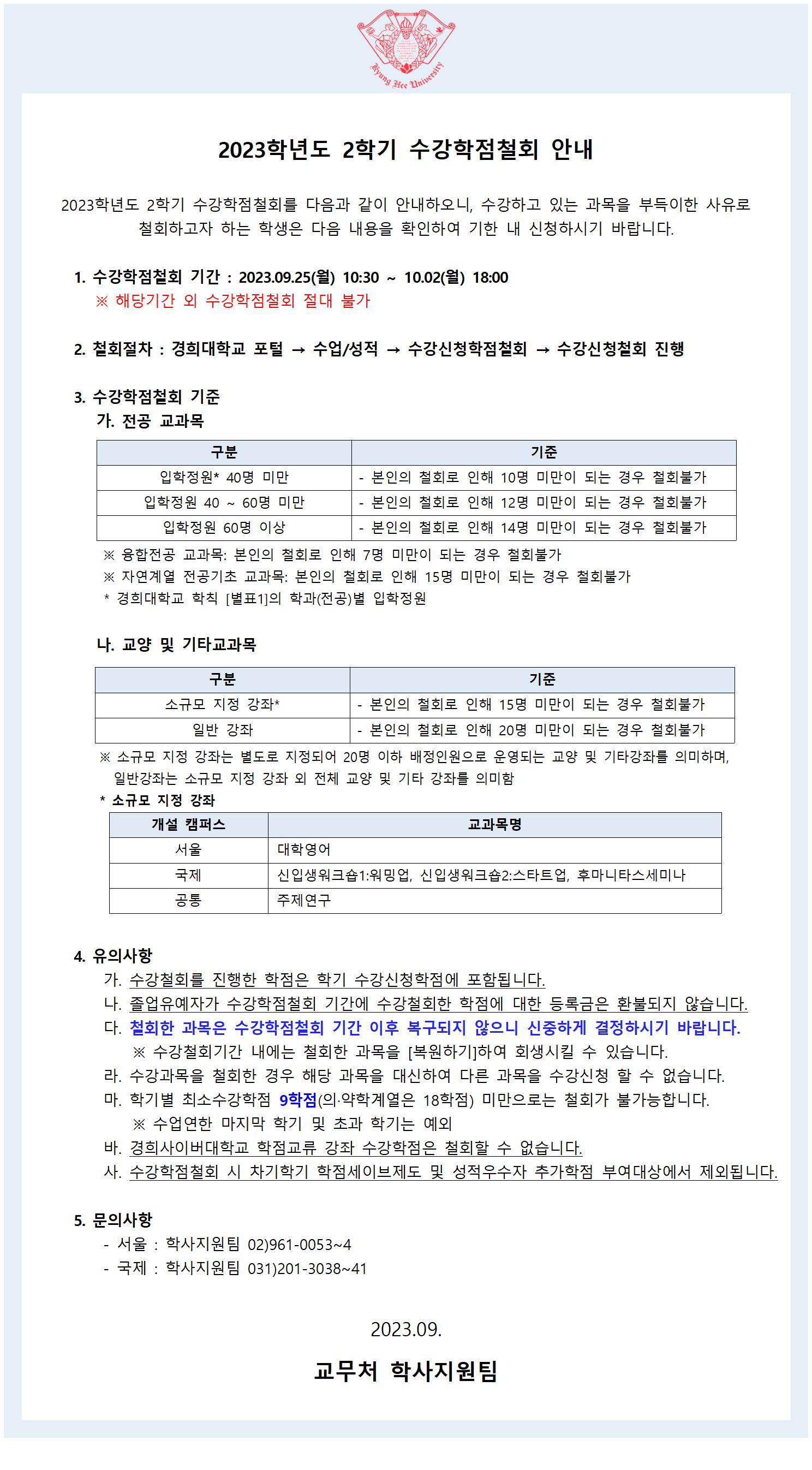 2023-2학기수강학점철회공지문001.jpg