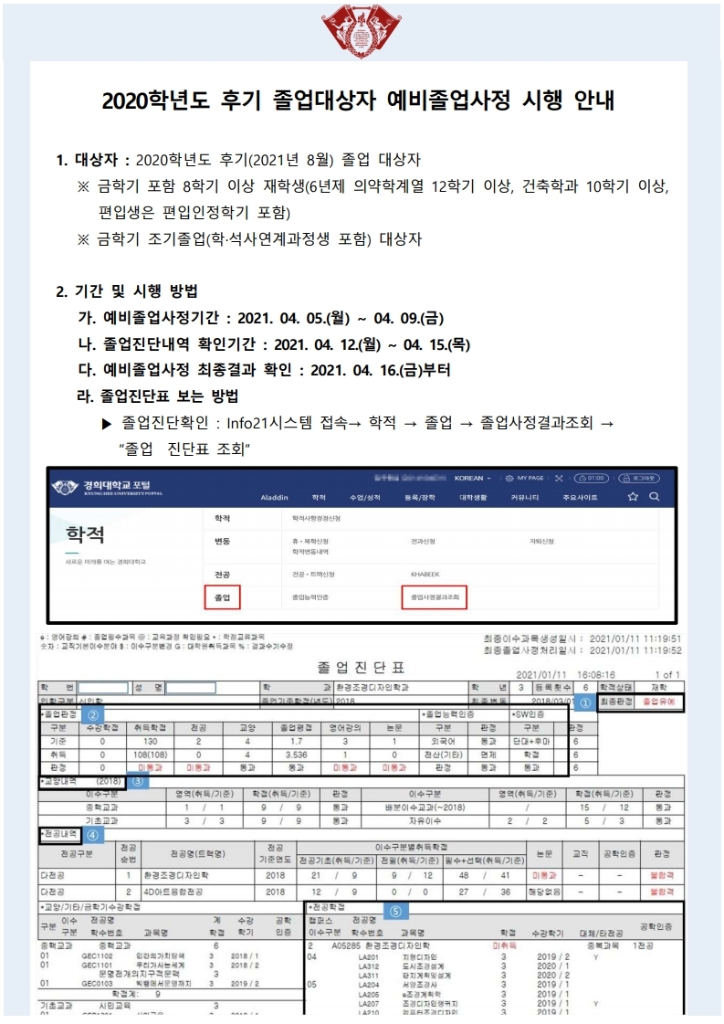 2020학년도 후기 예비졸업사정 시행안내 공고문.pdf_page_1.jpg