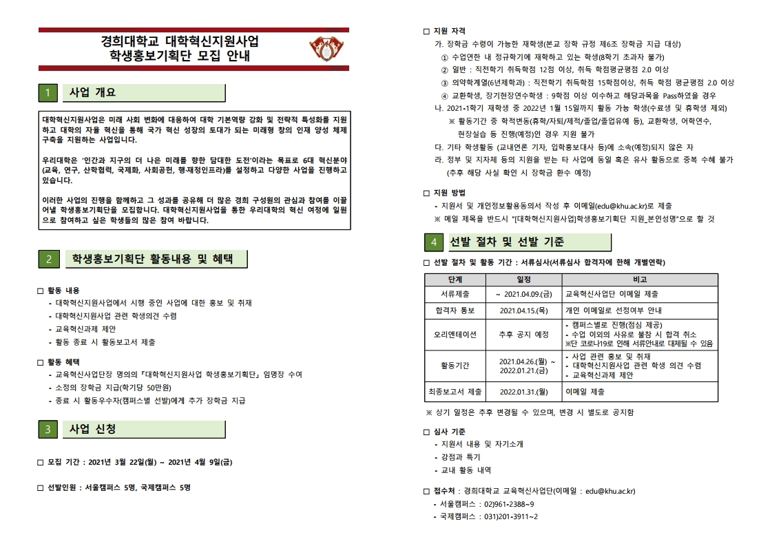 [2021]대학혁신지원사업 학생홍보기획단 운영 안내문.pdf_page_1.jpg