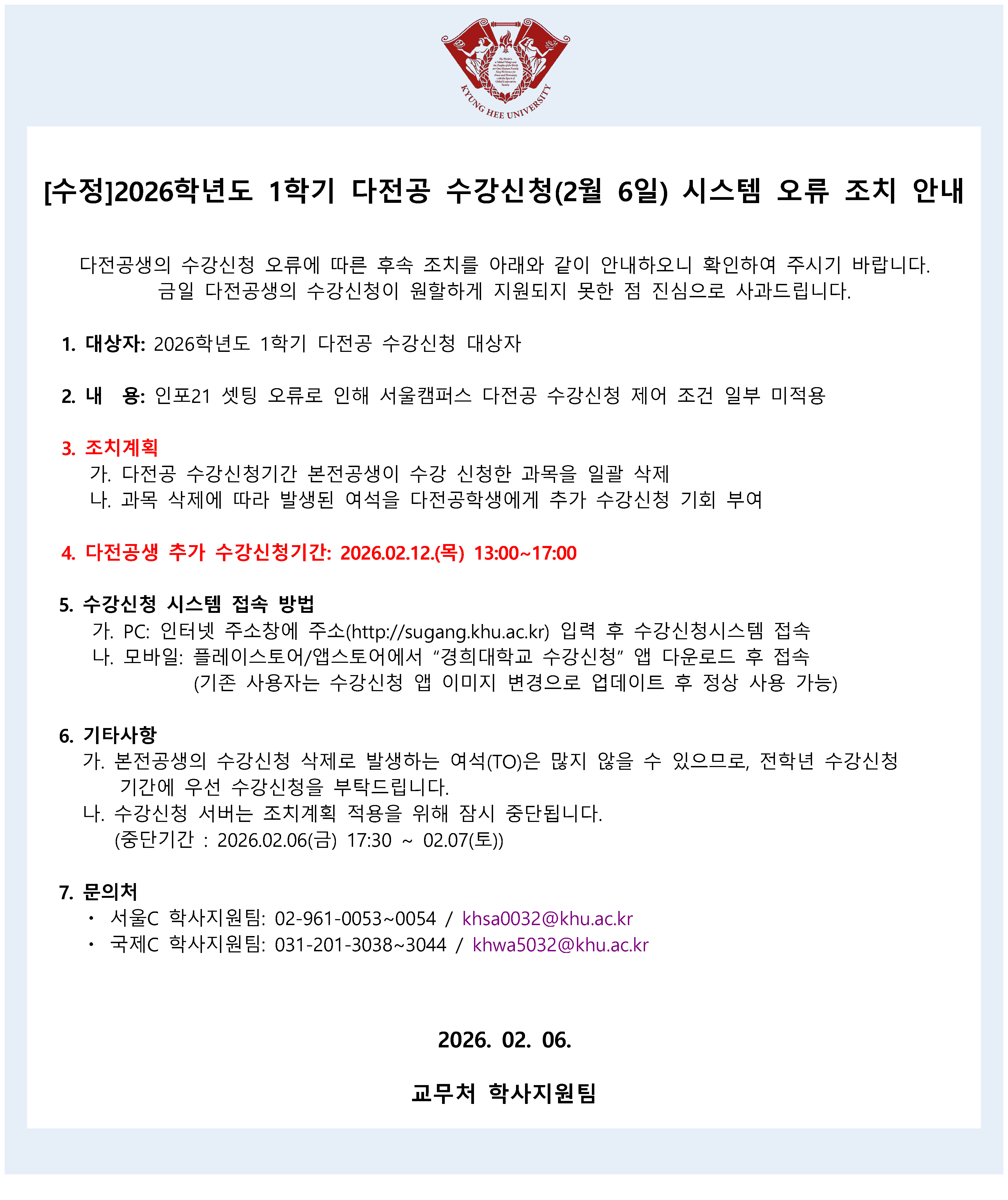 2026학년도 1학기 다전공 수강신청 오류 공지.jpg