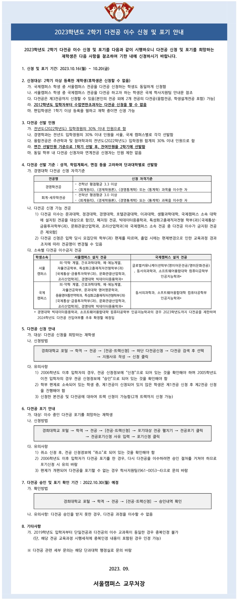 (붙임4)2023학년도 2학기 다전공 이수 신청 및 포기 안내 공고문_1.jpg