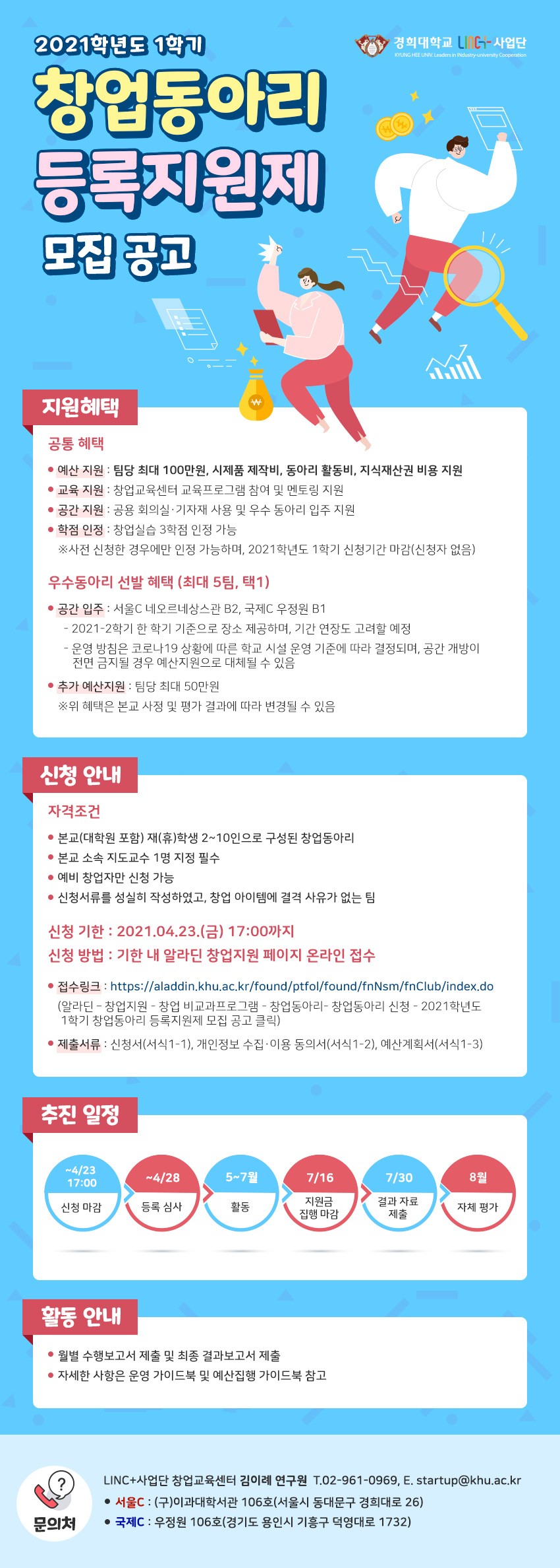 [LINC+] 2021-1학기 창업동아리 등록지원제 시행 안내.jpg