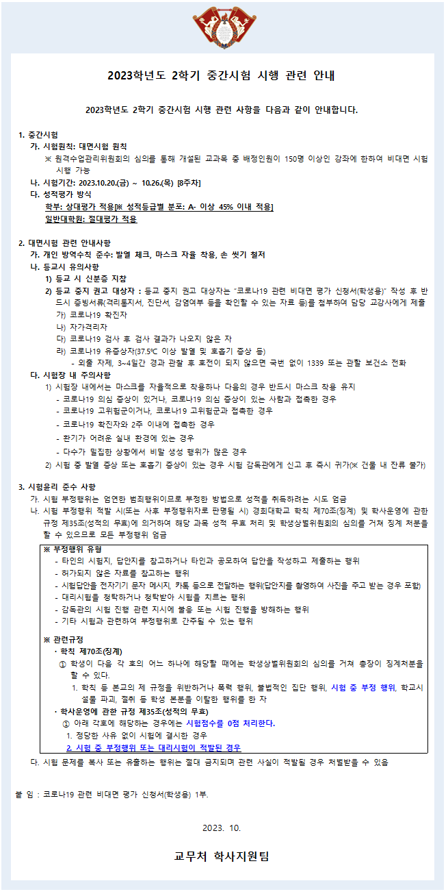 [붙임5] 중간시험 대면시행 안내(학사공지문)001.png