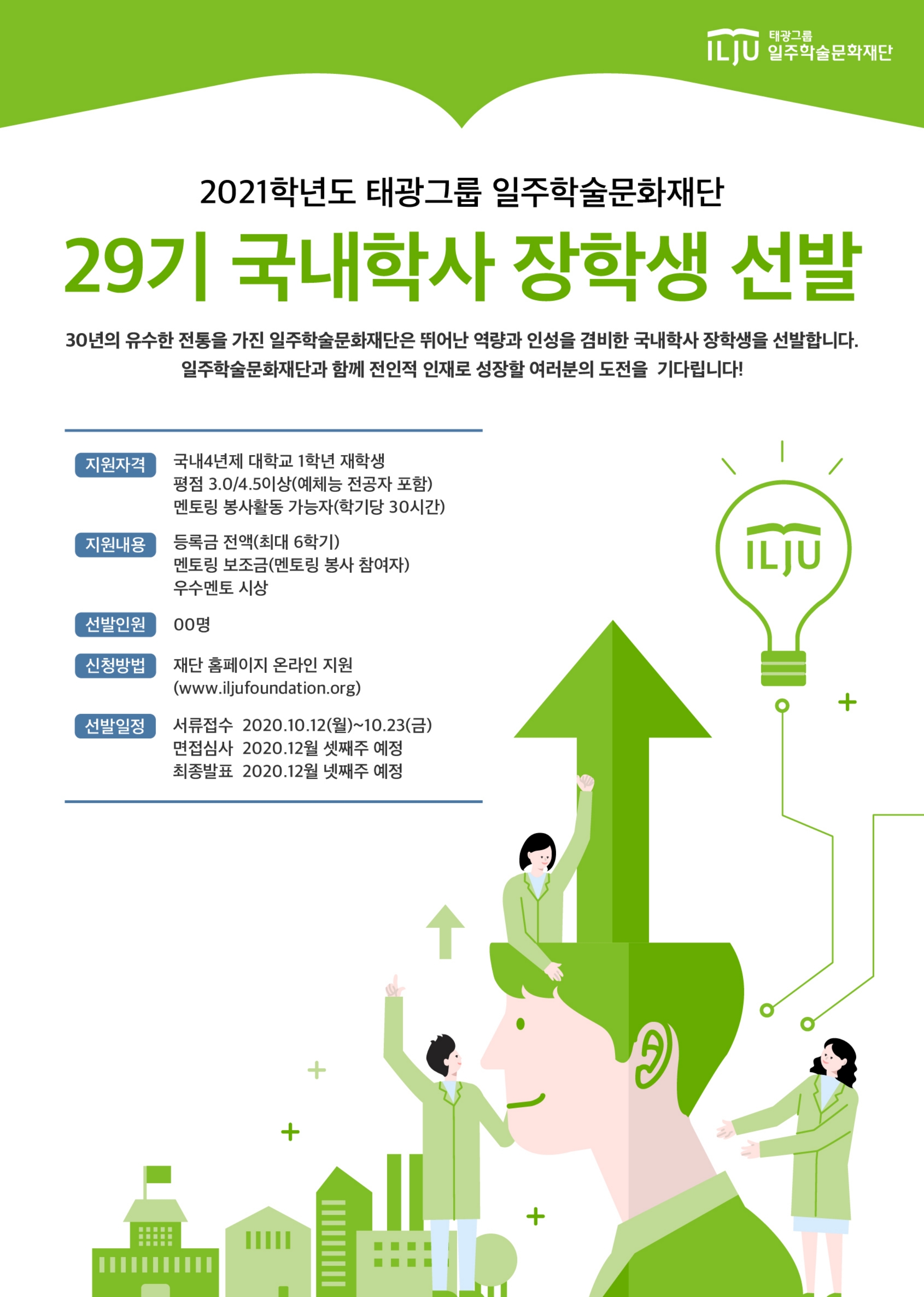 일주재단 29기 장학생 선발 포스터(최종).pdf_page_1.jpg