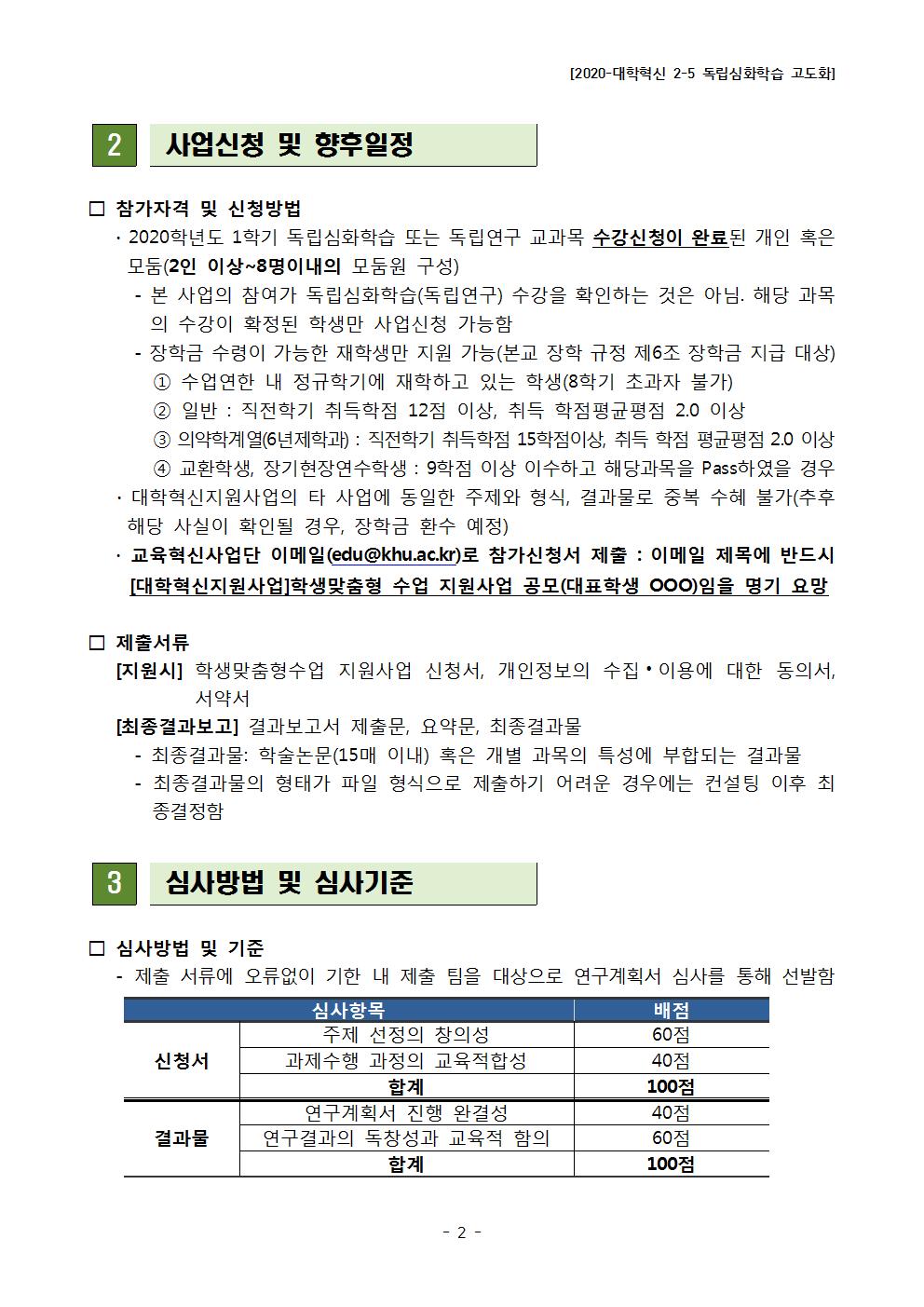 2020-1학기독립심화학습 공고문(게시용)002.jpg