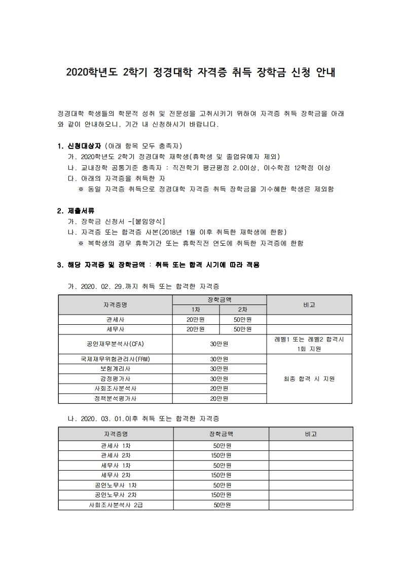 2020-2 자격증 취득 장학금 신청 안내.pdf_page_1.jpg