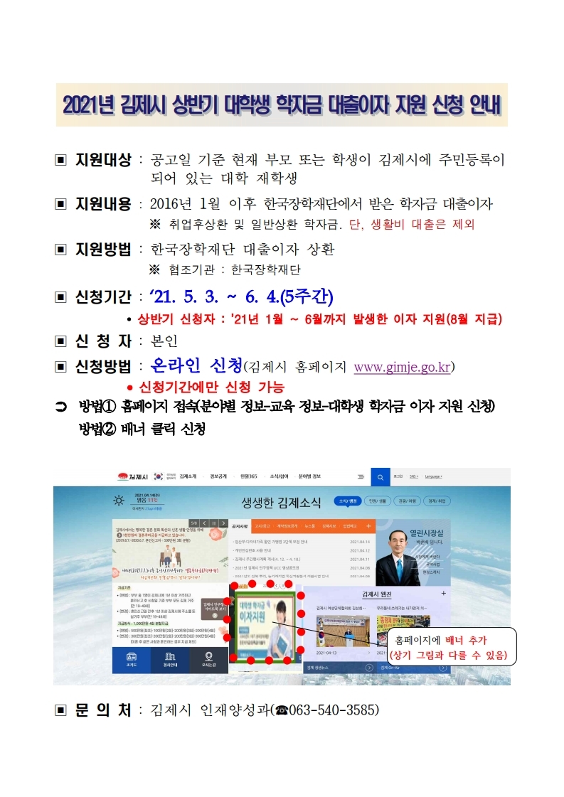 2021년 김제시 상반기 대학생 학자금 대출이자 지원 신청 안내.pdf_page_1.jpg