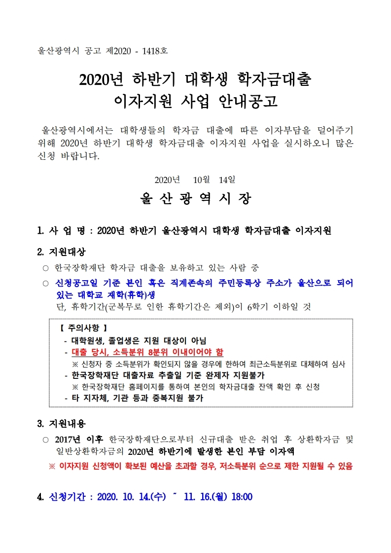 2020년 하반기 대학생 학자금 이자 지원사업.pdf_page_1.jpg