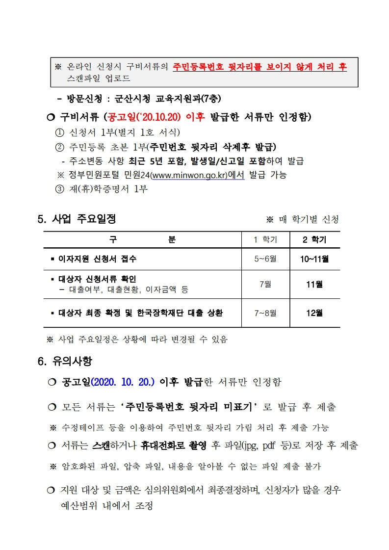 2020년 하반기 군산시 대학생 학자금 이자 지원사업.pdf_page_2.jpg