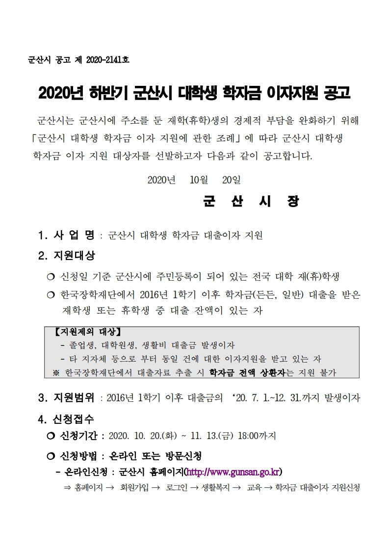 2020년 하반기 군산시 대학생 학자금 이자 지원사업.pdf_page_1.jpg