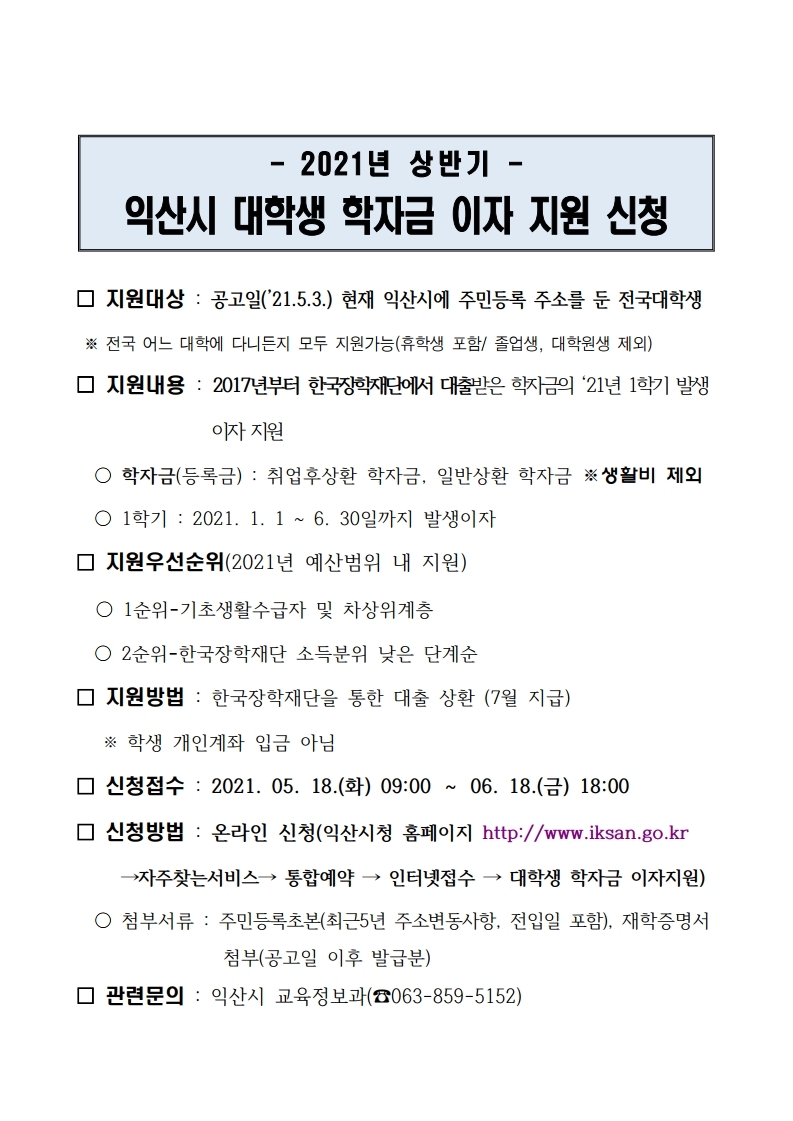 2021년 상반기 익산시 대학생 학자금이자 신청.pdf_page_1.jpg