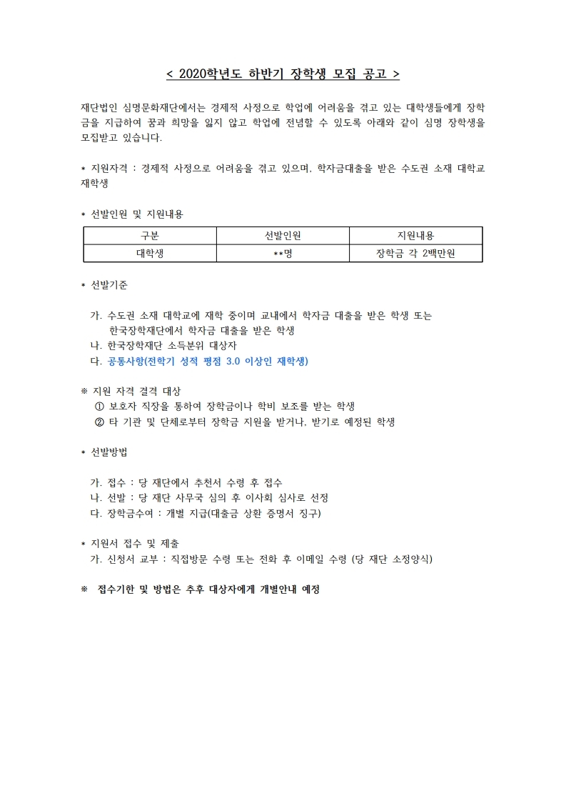 2020학년도 하반기 장학생 모집 공고(심명문화재단).pdf_page_1.jpg