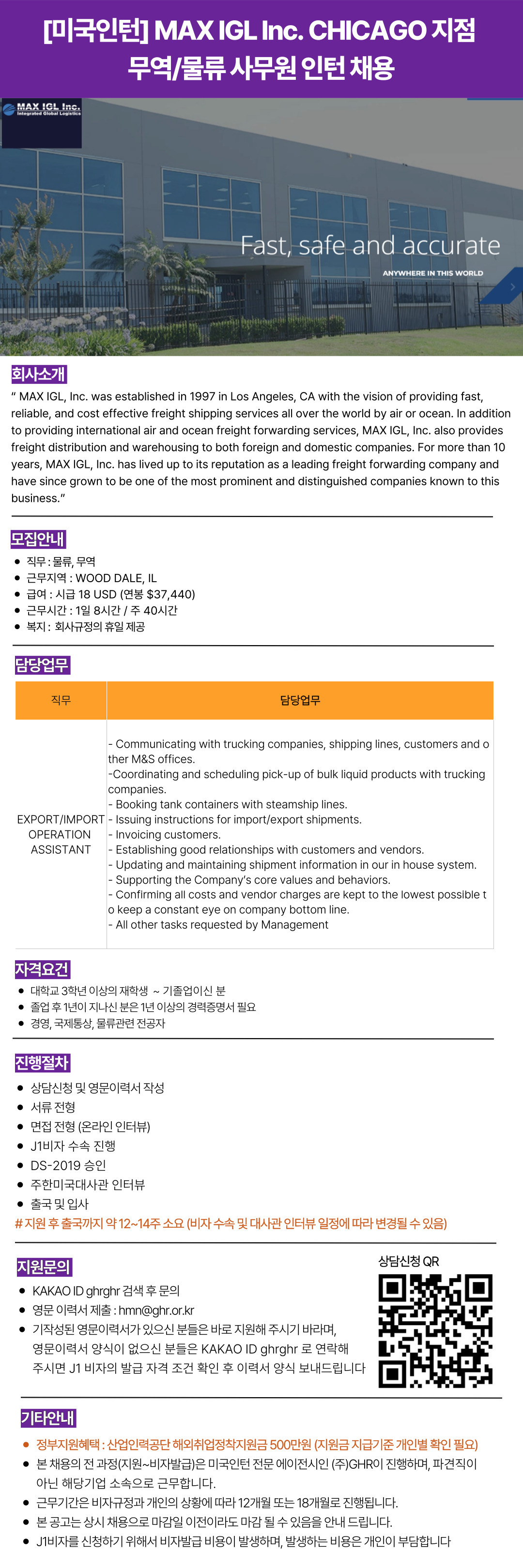 [미국인턴] MAX IGL Inc. CHICAGO 지점무역물류 사무원 인턴 채용.jpg