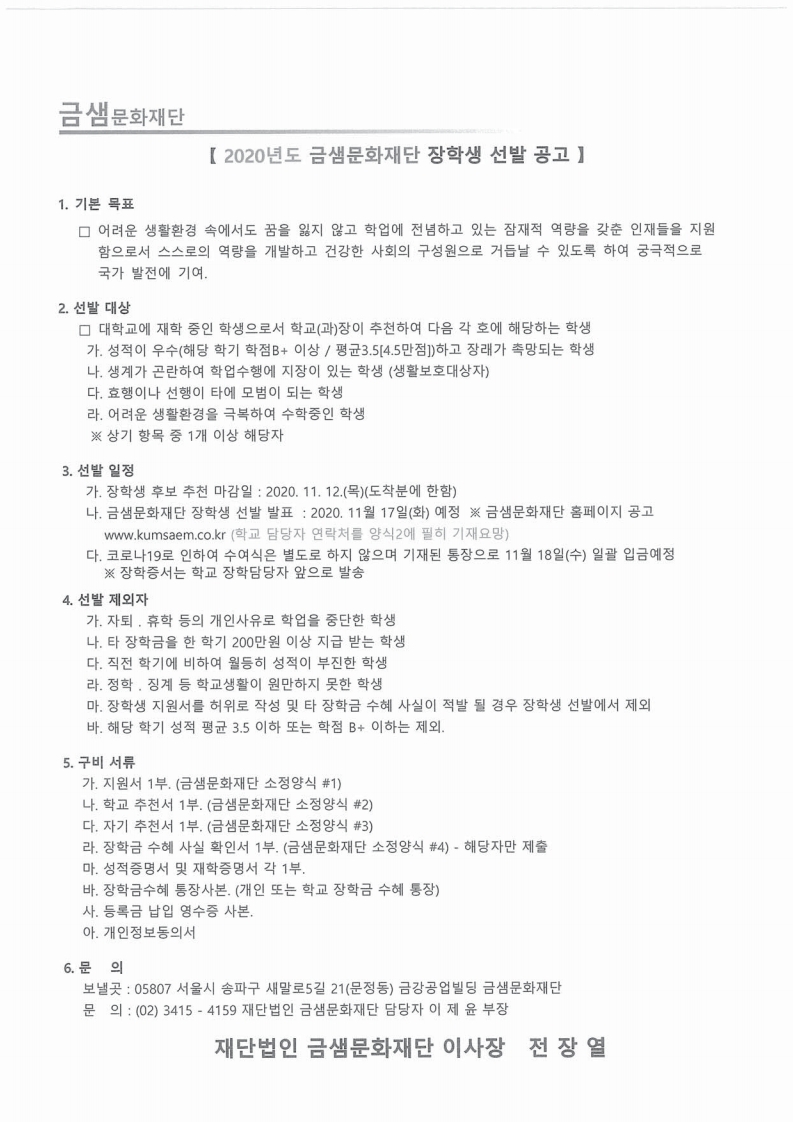 금샘문화재단 장학생 선발공고(2020).pdf_page_1.jpg