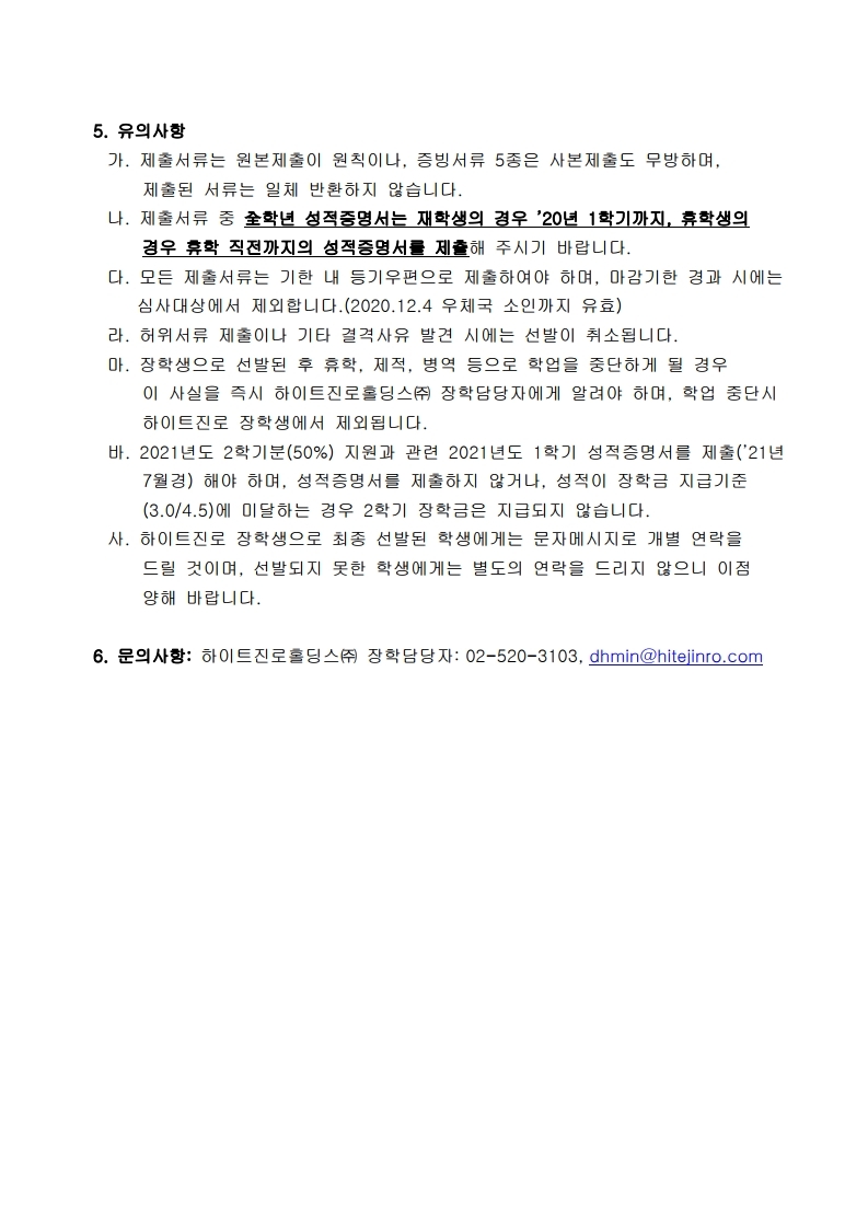 2021 하이트진로 장학생 선발 안내문.pdf_page_3.jpg