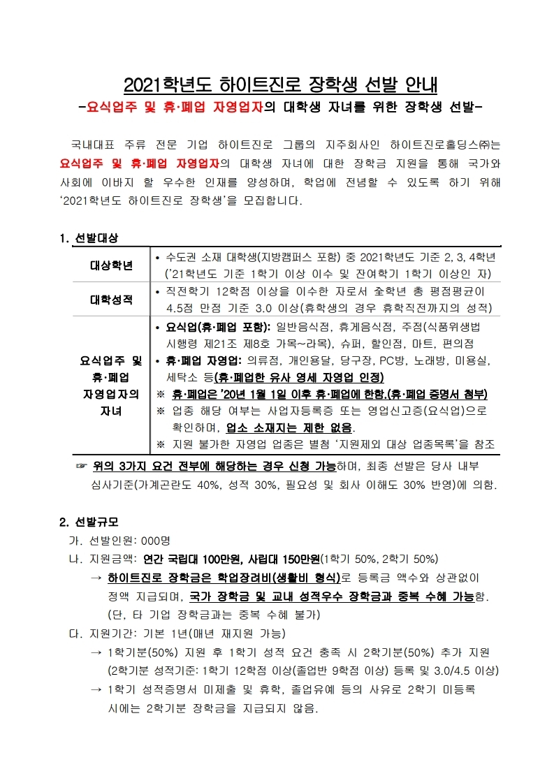 2021 하이트진로 장학생 선발 안내문.pdf_page_1.jpg