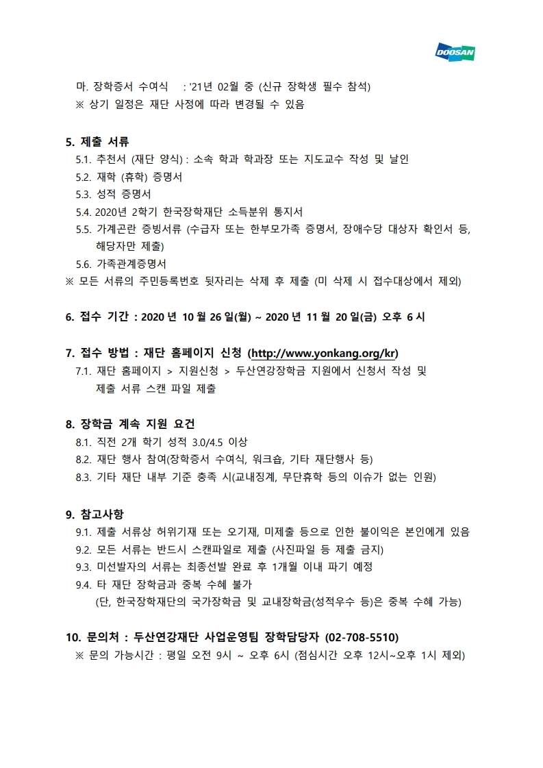 2021년도 두산연강재단 장학생 선발 안내 공문(별첨).pdf_page_2.jpg