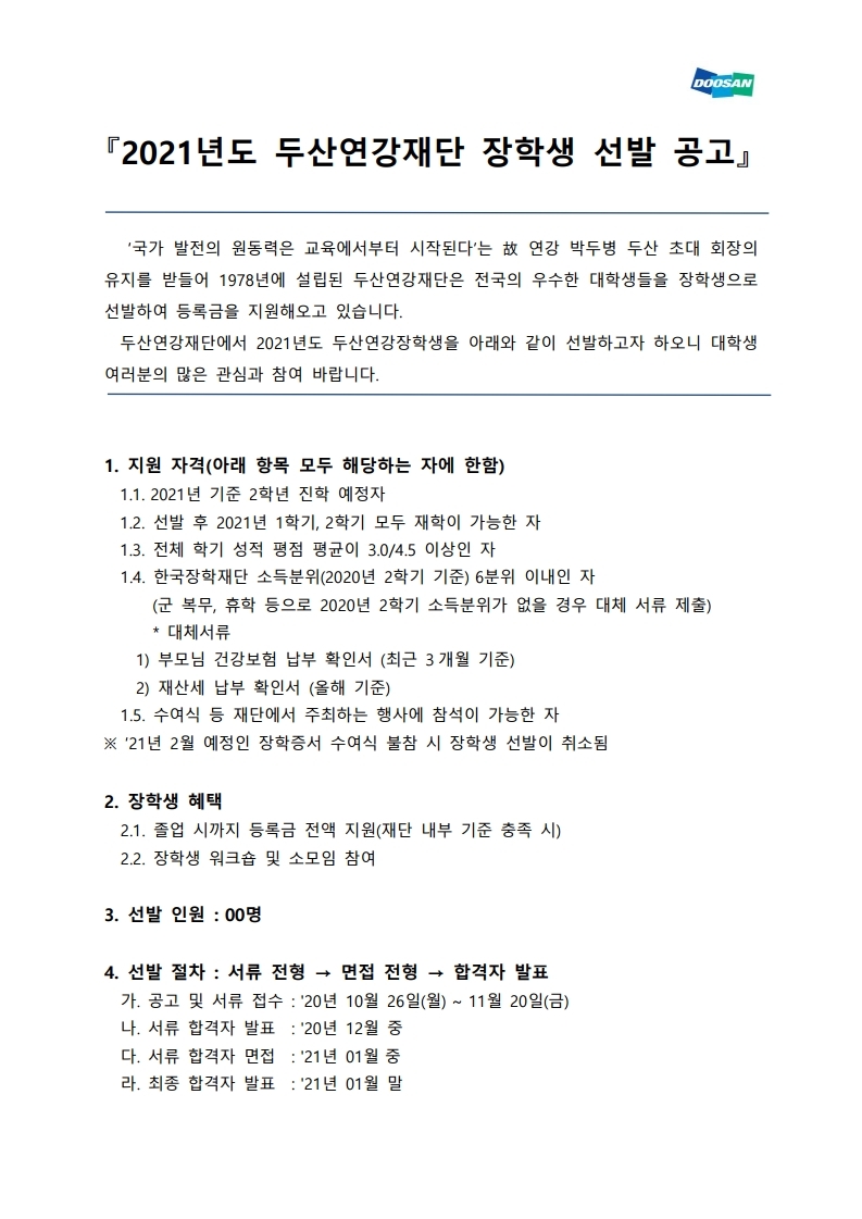 2021년도 두산연강재단 장학생 선발 안내 공문(별첨).pdf_page_1.jpg