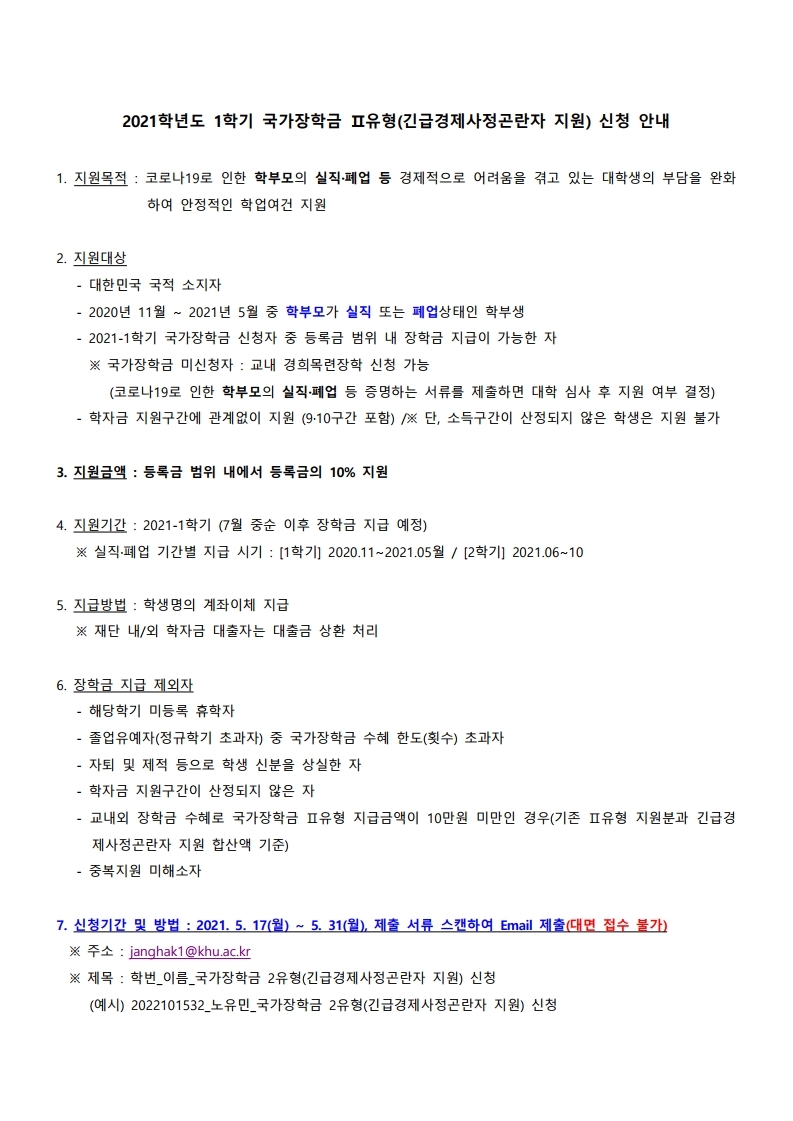 (공지) 2021-1학기 국가장학금 Ⅱ유형(긴급경제사정곤란자 지원) 신청 안내문.pdf_page_1.jpg