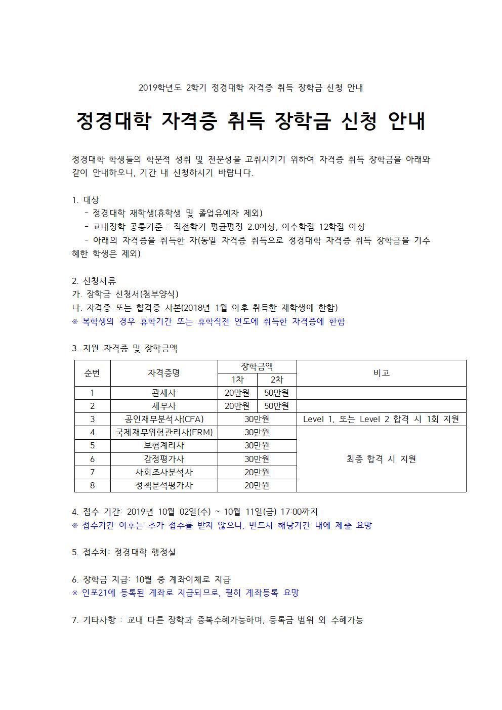 2019학년도 2학기 자격증 취득 장학금 신청 안내001.jpg