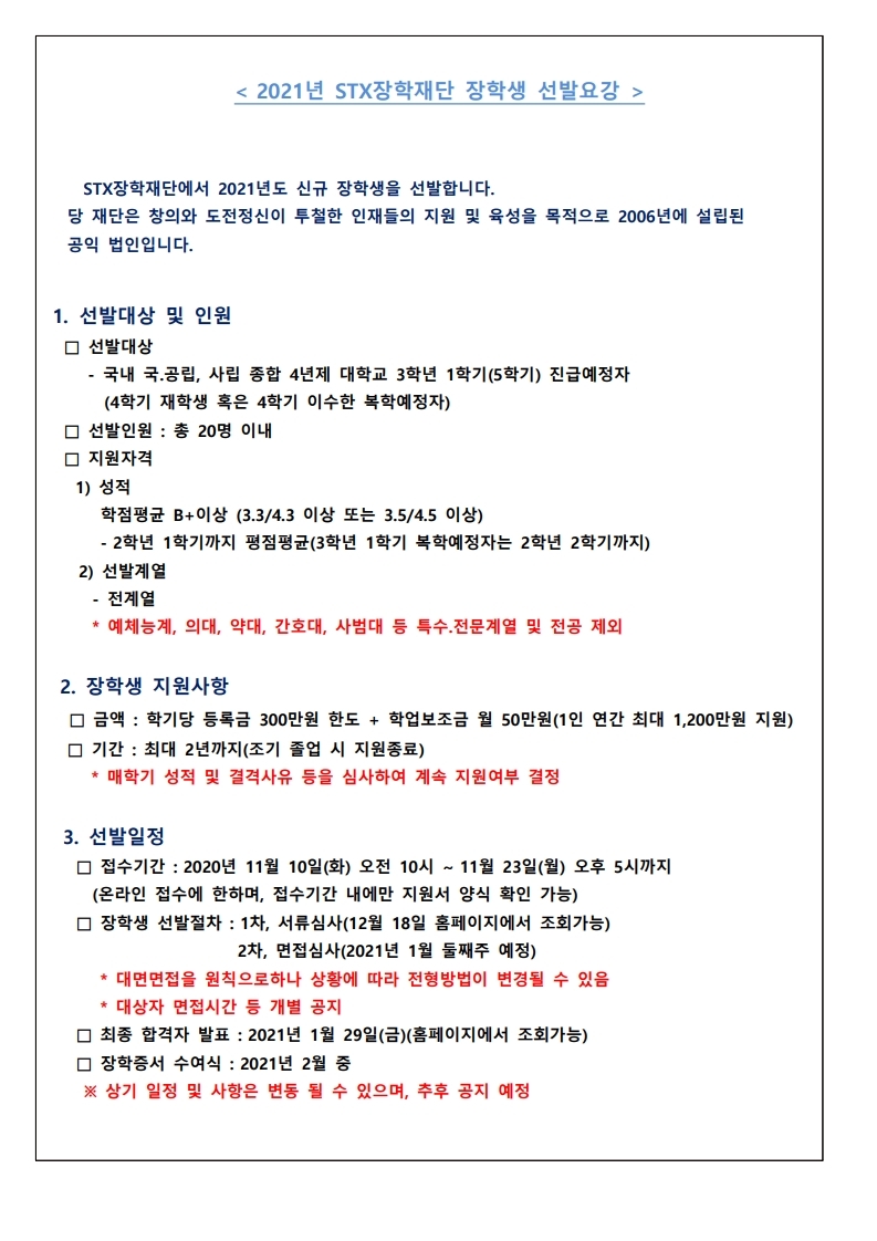 21년 STX장학재단 장학생 선발요강.pdf_page_1.jpg