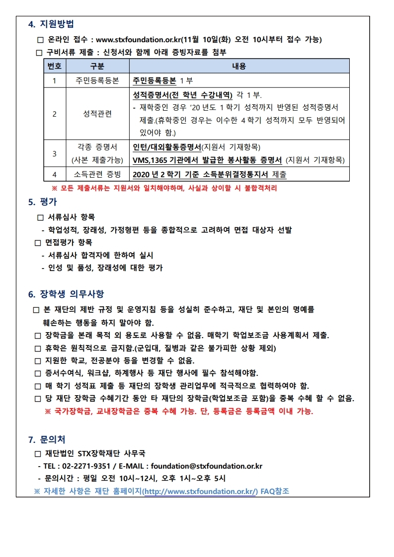 21년 STX장학재단 장학생 선발요강.pdf_page_2.jpg