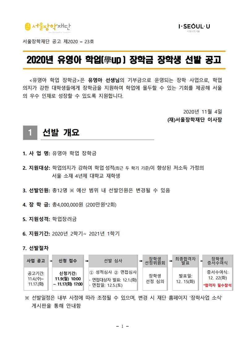 [공고문]2020년 유영아 학업장학금 장학생 선발공고.pdf_page_1.jpg