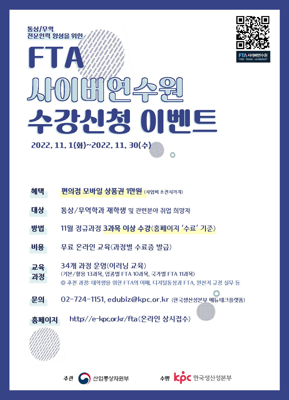 1. FTA 이러닝 수강신청 이벤트 안내문_22년11월.jpg