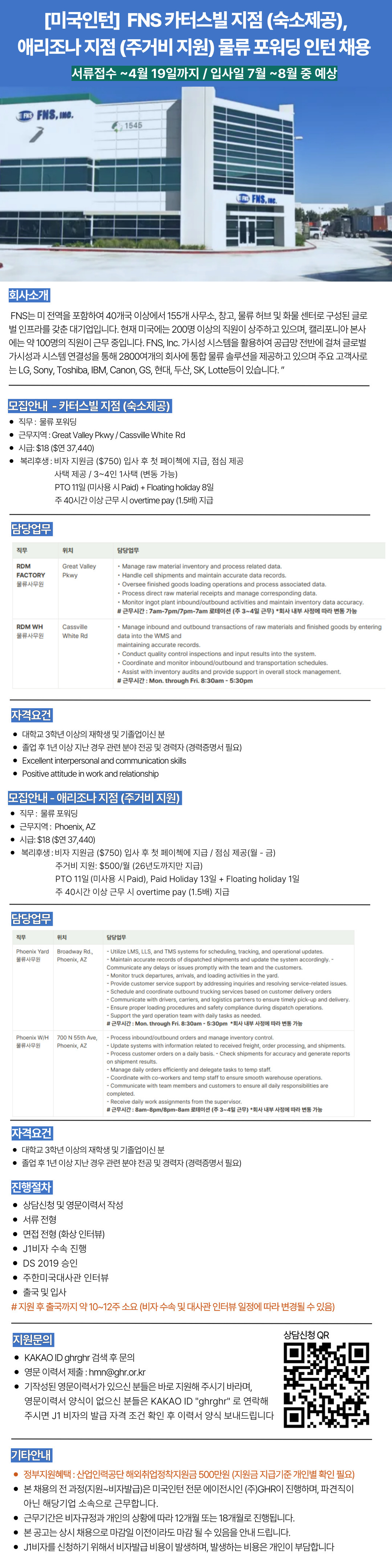[미국인턴]FNS 카터스빌 지점(숙소제공), 애리조나지점(거주비 지원)물류 포워딩 인턴 채용.jpg