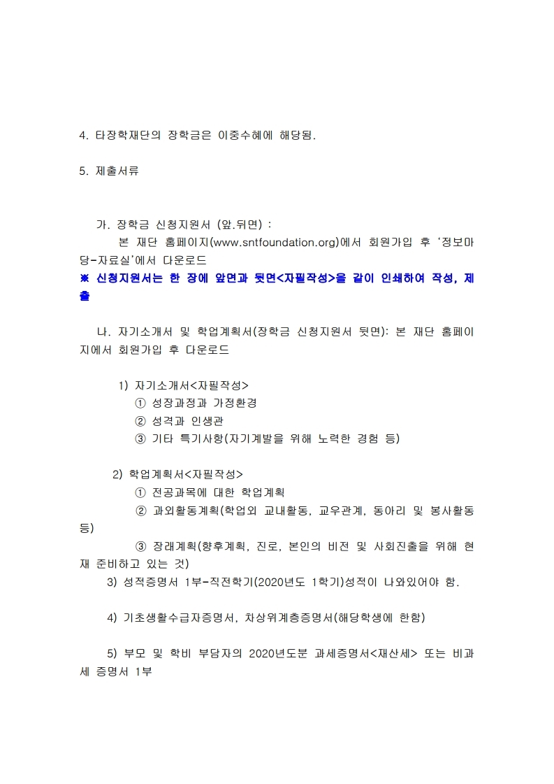 2021년도 (재) S＆T 장학재단 제 8기 S＆T 장학생 선발 안내문.pdf_page_2.jpg