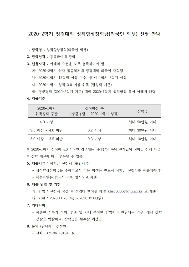 2020-2학기 정경대학 성적향상장학금(외국인 학생) 신청 안내.pdf_page_1.jpg