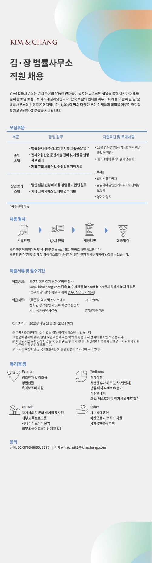 [김.장 법률사무소] 송무 및 상업등기 스탭(신입) 채용_26.4.28 마감_1.jpg