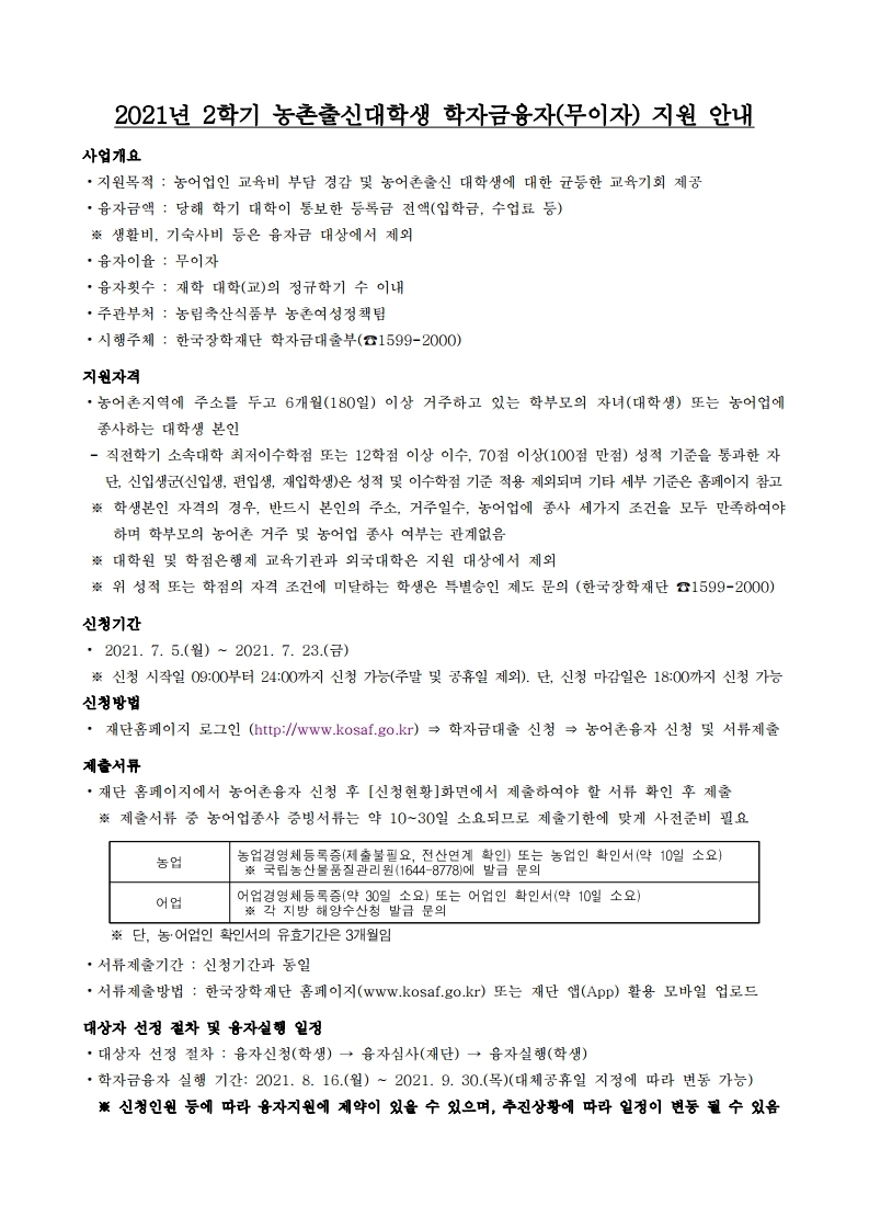 2021-2학기 농촌출신대학생 학자금융자 시행 안내문.pdf_page_1.jpg