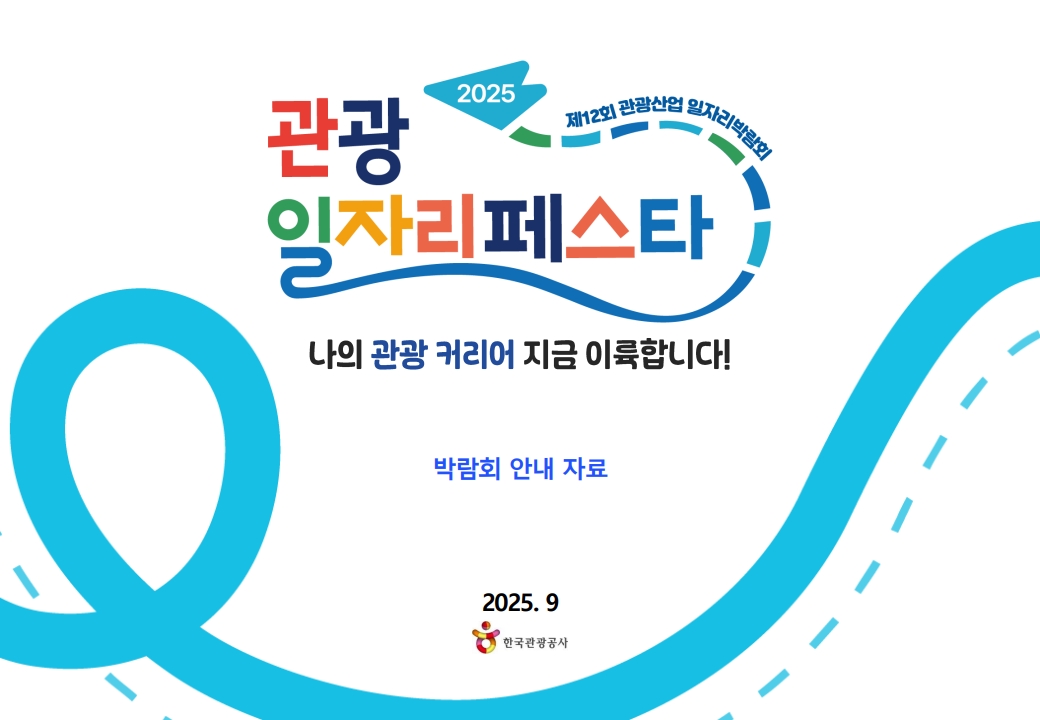 ★2025 관광 일자리페스타_본행사 안내자료_1.jpg