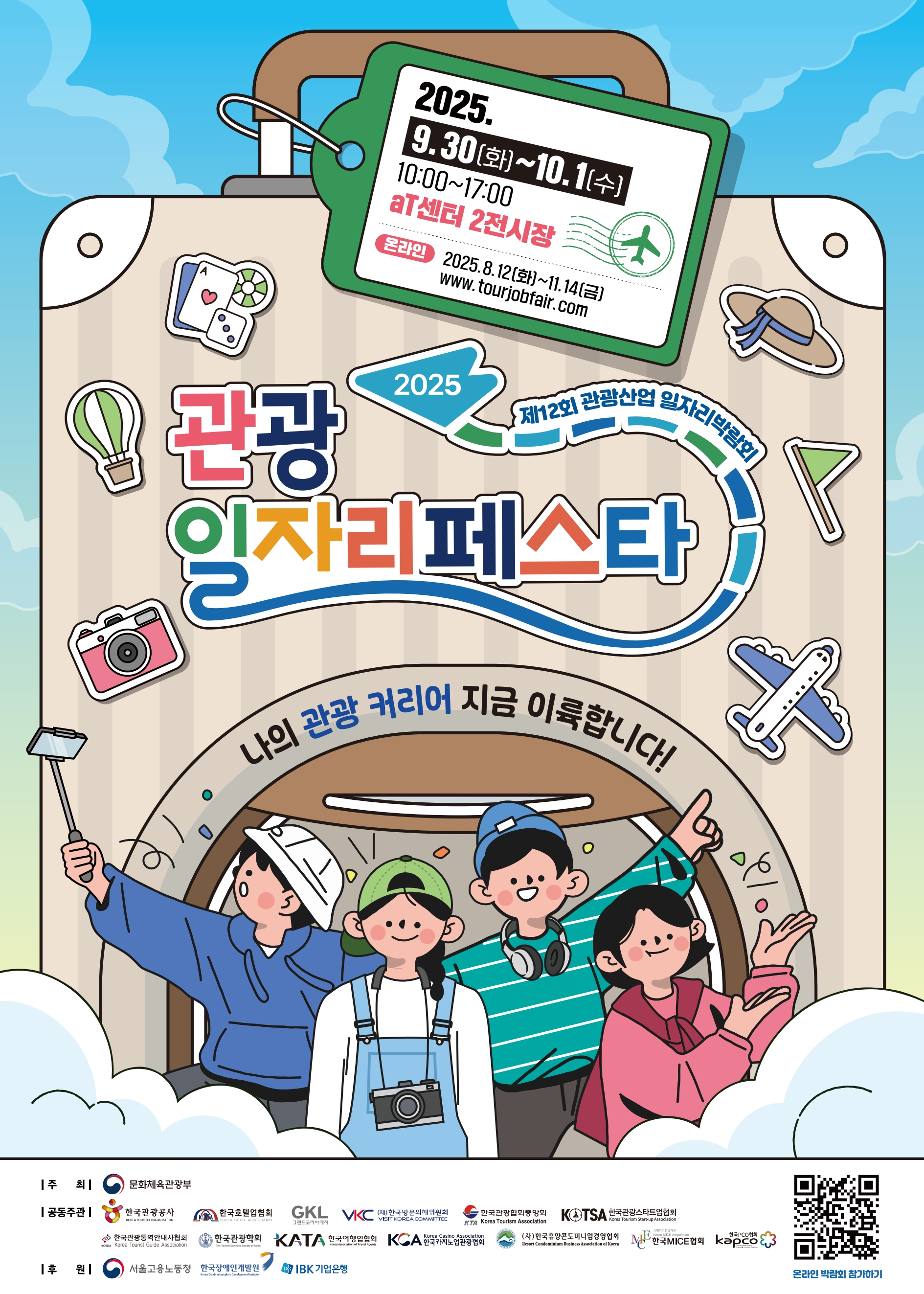 ★20250827_2025 관광 일자리페스타_포스터_1.jpg