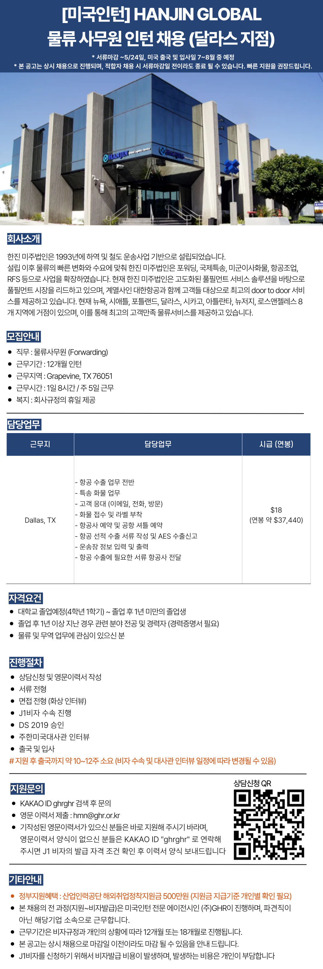 [미국인턴]HANJIN GLOBAL 물류 사무원 인턴 채용 (달라스 지점) ~5,24.jpg