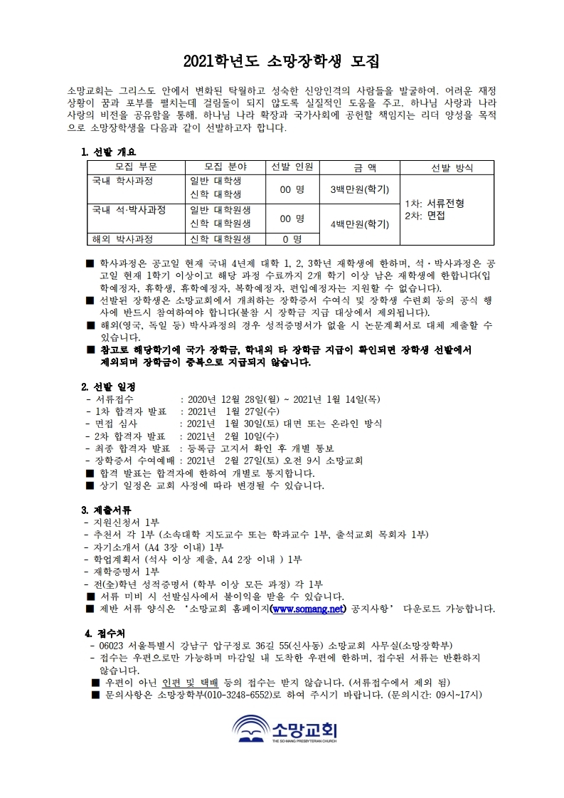 2021학년도 소망교회 장학생 선발 안내.pdf_page_1.jpg