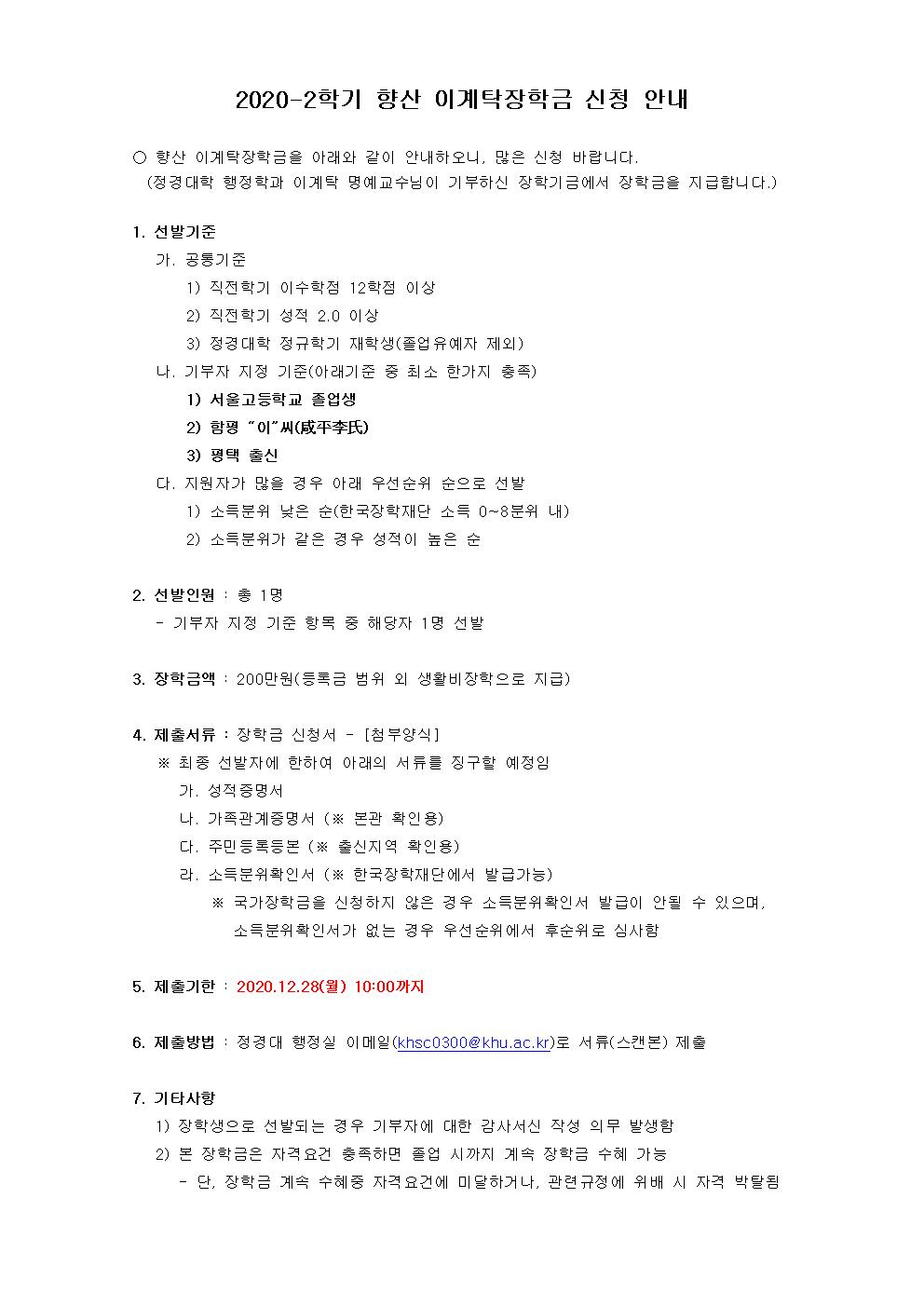 00. 향산_이계탁장학_신청_안내(2020-2학기)001.jpg