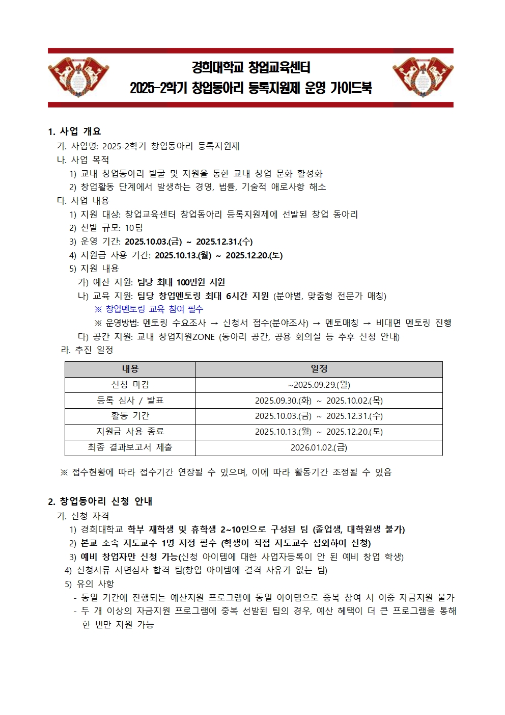 2025-2학기 창업동아리 등록지원제 운영 가이드북(배포)001.jpg