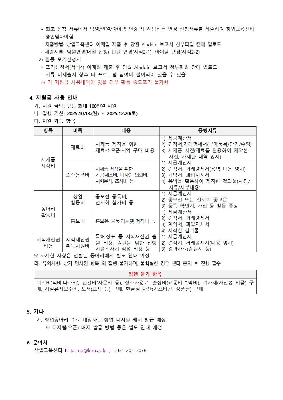 2025-2학기 창업동아리 등록지원제 운영 가이드북(배포)003.jpg