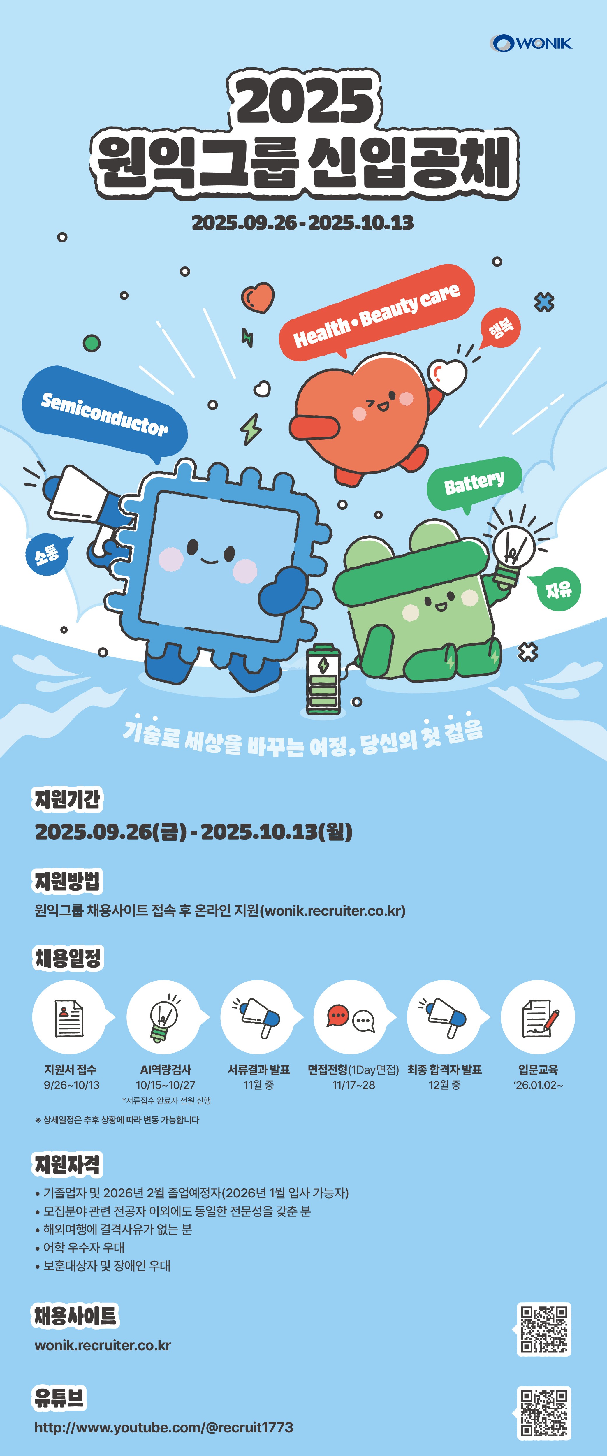 2025 원익 신입 공채 공고문(1).jpg