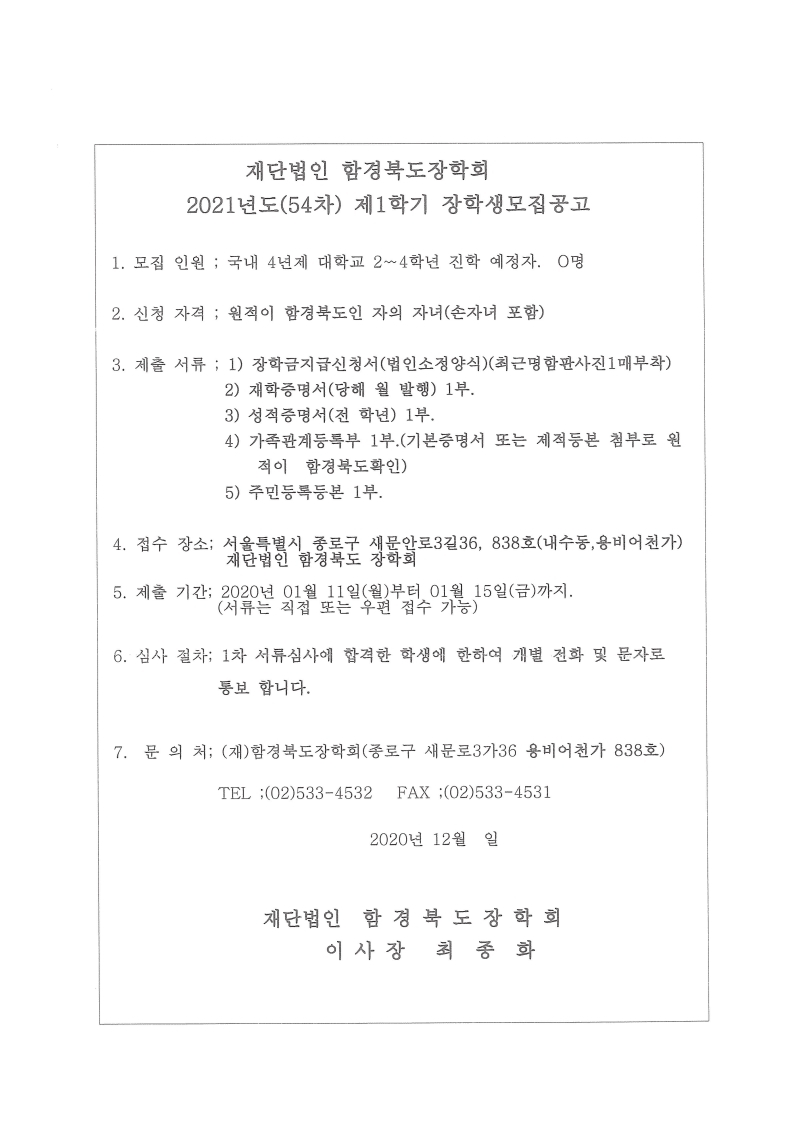 (재)함경북도장학회 장학생 모집공고.pdf_page_1.jpg