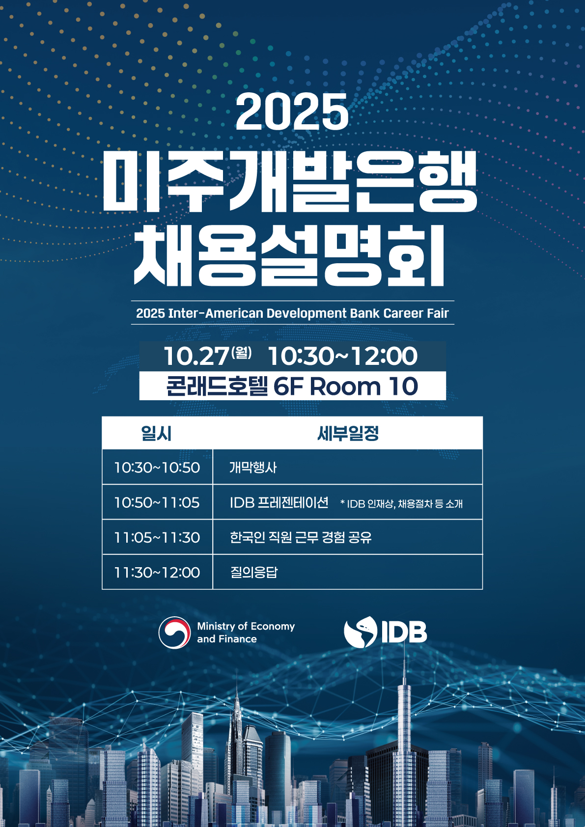3) 2025 미주개발은행 채용설명회_포스터.jpg